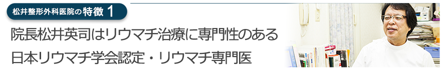 院長はリウマチ治療に専門性のある日本リウマチ学会認定・リウマチ専門医