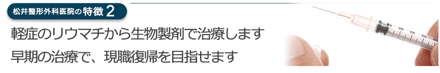 軽症のリウマチから生物製剤で治療します　早期の治療で、現職復帰を目指せます