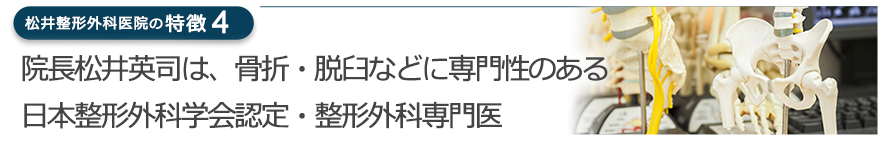 院長は、骨折・脱臼などに専門性のある日本整形外科学会認定・整形外科専門医