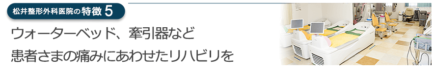 ウォーターベッド、牽引器など患者さまの痛みにあわせたリハビリを