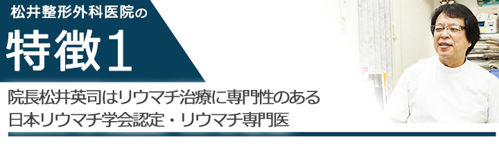 院長はリウマチ治療に専門性のある日本リウマチ学会認定・リウマチ専門医
