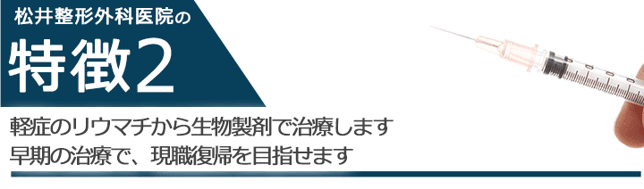 軽症のリウマチから生物製剤で治療します 早期の治療で、現職復帰を目指せます
