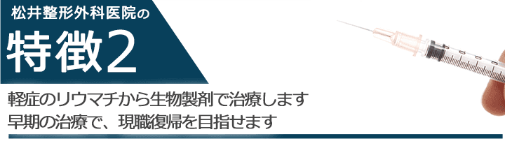 軽症のリウマチから生物製剤で治療します　早期の治療で、現職復帰を目指せます