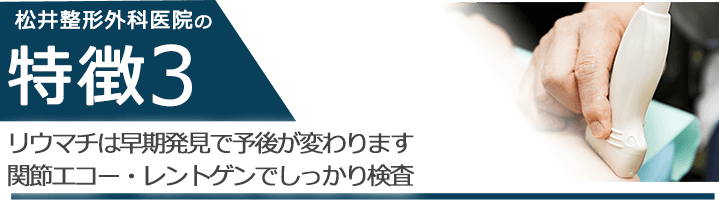 リウマチは早期発見で予後が変わります　関節エコー・レントゲンでしっかり検査