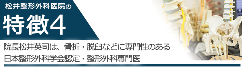 院長は、骨折・脱臼などに専門性のある日本整形外科学会認定・整形外科専門医