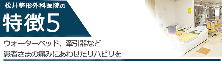 ウォーターベッド、牽引器など患者さまの痛みにあわせたリハビリを